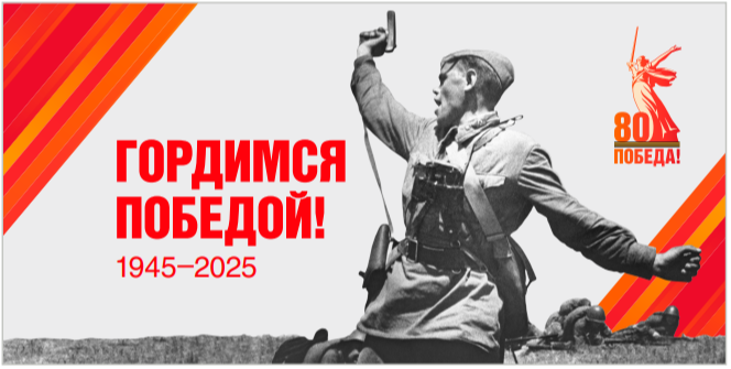 80-я годовщина Победы в Великой Отечественной войне 1941–1945 годов.