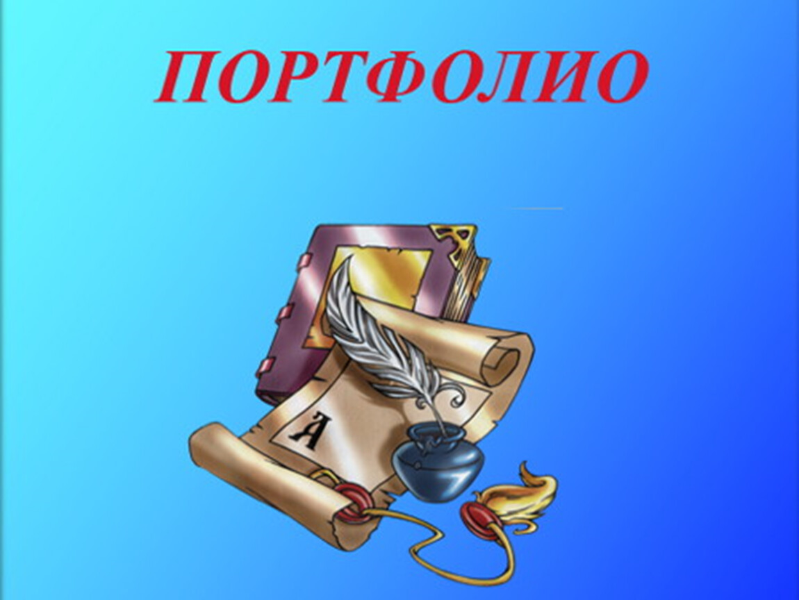 Портфолио учителей. Портфолио учителя. Презентация портфолио. Картинки для портфолио учителя. Портфолио преподавателя картинки.